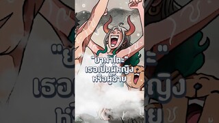 ยามาโตะเป็นผู้หญิงข้ามเพศจริงหรอ!