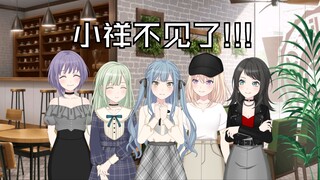 [MyGO/Mujica二创][全员]小祥不见了！！！