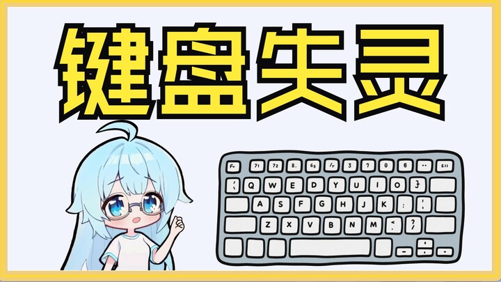 【Vấn đề nhỏ trên máy tính】“Bàn phím không hoạt động”, hướng dẫn chi tiết cực kỳ