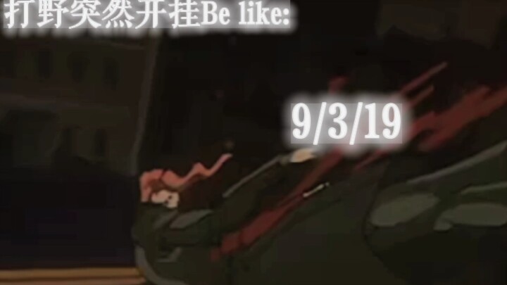 “要被一波时，打野突然开挂be like”