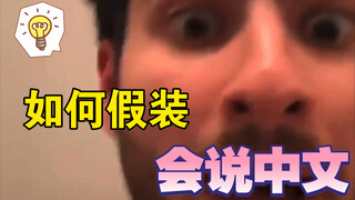 歪果仁必看！如何假装自己会说中文！