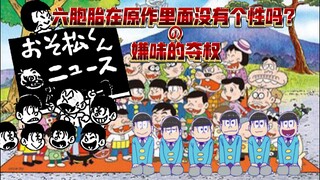 【阿松漫画特别篇】六胞胎在原作里面没有个性吗？第二主题：嫌味的夺权
