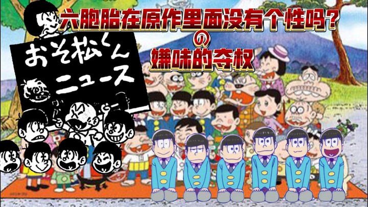 【阿松漫画特别篇】六胞胎在原作里面没有个性吗？第二主题：嫌味的夺权