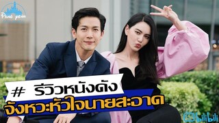 รีวิว จังหวะหัวใจนายสะอาด