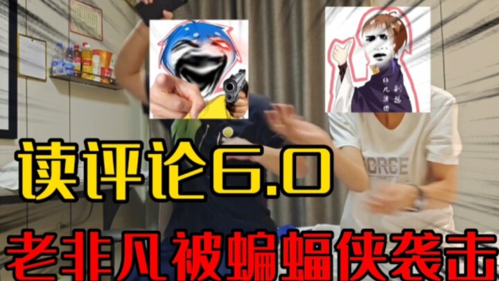 读评论！老非凡直接就被蝙蝠侠袭击！