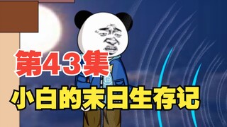 第43集|丧尸大战