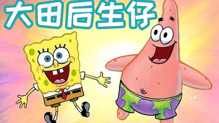 【派大星】比奇堡后生仔