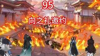 凡人修仙传灵界第95集-向之礼邀约