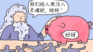 那天，猪猪突然就出现了，是世界上第一批生物之一