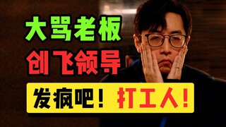 与其精神内耗自己，不如发疯创飞别人！最符合当下打工人精神状态的电影出现了！【年会不能停】