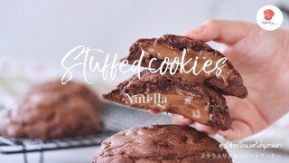 คุกกี้ช็อกโกแลตไส้นูเทลล่า, Nutella stuffed cookies, ヌテラ入りチョコレートクッキー