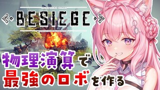 【Besiege】ぼくの考えた最強のロボ(兵器)！作って爆破して物理演算でずのー！🧠🔥【博衣こより/ホロライブ】