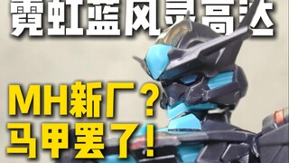 新厂霓虹蓝风灵高达测评？马甲罢了！