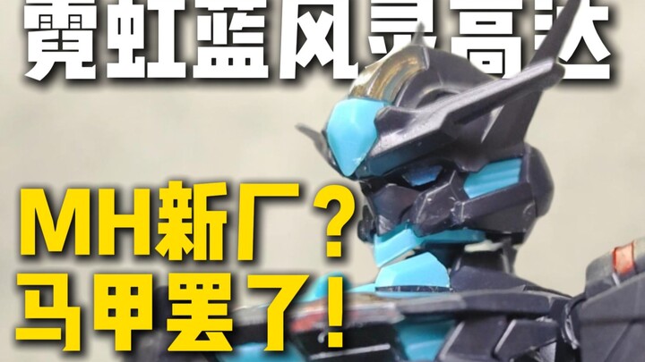 新厂霓虹蓝风灵高达测评？马甲罢了！