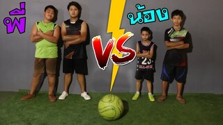 ศึกสายเลือดพี่น้อง แข่งบอล แพ้หน้าโดนทำโทษ / TiggerShow ทิกเกอร์โชว์