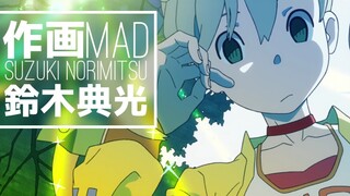 【作画MAD】纵享丝滑的ED狂魔 铃木典光