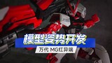 【Mainkan】MG Red Heretic tidak bisa mengangkat pedang? Kemudian coba cara lain untuk memegangnya!