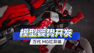 【把玩】MG红异端举不动大剑？那就换一种拿法试试！