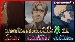 ไททันภาคสุดท้าย ทำลาย ปลดปล่อย และอิสรภาพ 3 มุมมอง 3 แนวคิด จาก 3 ตัวละครแกนนำ