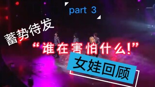【全力以赴，整装待发】女娃齐聚满腔热血奶味蓝 (G)I-DLE女娃‖正规一辑回顾特辑[part 3]