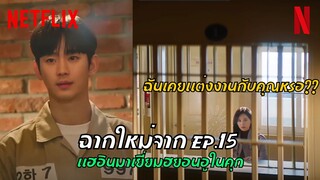 สิ่งที่จะเกิดขึ้นใน Queen of Tears Episode 15 | Preview Part 2