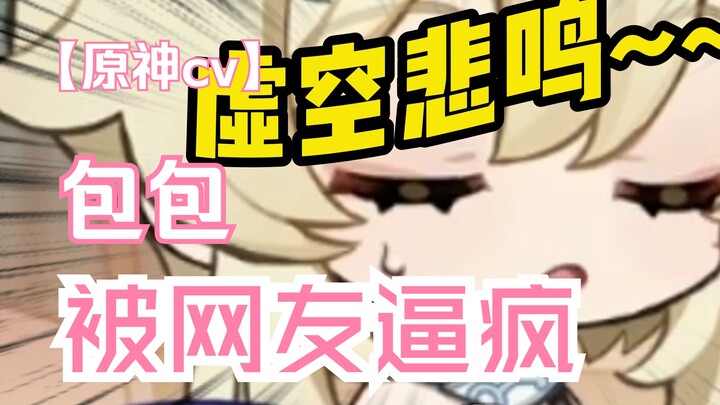 包包已经在被当代网友逼疯的边缘