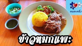 ข้าวหมกแพะคนละครึ่ง ร้านริมกกข้าวซอยอิสลาม  อร่อยสะใจแต่จ่ายแค่ครึ่งเดียว