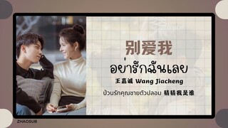 (แปลไทย/พินอิน) 别爱我  อย่ารักฉันเลย -王嘉诚 Wang Jiacheng 《ป่วนรักคุณชายตัวปลอม 猜猜我是谁》 OST.