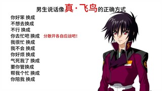 男生说话像真飞鸟的正确方式