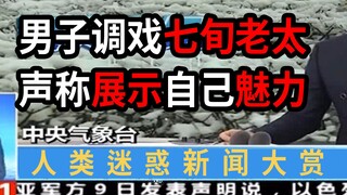【沙雕新闻 13期】是兄弟 就点进来一起哈哈大笑
