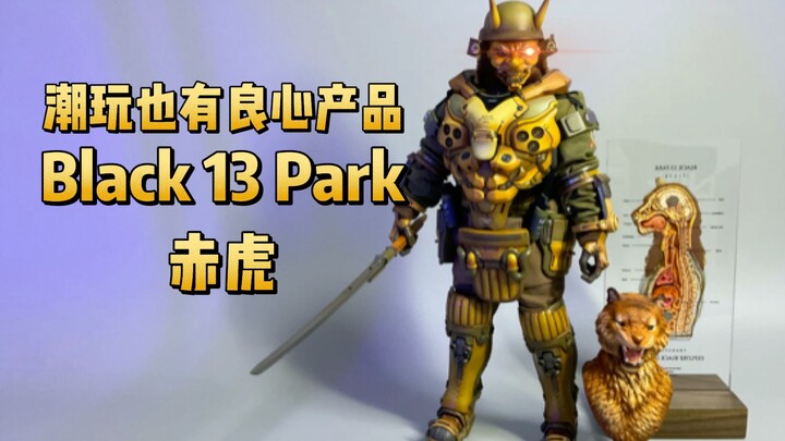 【手办开盒】潮玩请都按这个标准做产品，BLACK 13 Park 赤虎