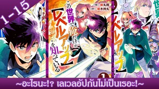 มังงะ | ~อะไรนะ!? เลเวลอัปกันไม่เป็นเรอะ!~ 1-15 (ฝึกพากย์)