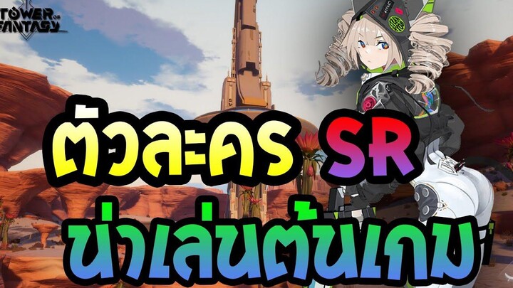 Tower of Fantasy ตัวละคร SR น่าเล่นตอนต้นเกม(สำหรับคนเกลือ)