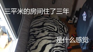 我在三平米的房间住了三年...............