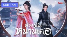 ห้วงฝันหนานเคอ ตอนที่ 17