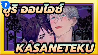 [ยูริ!!!ออนไอซ์] วิคเตอร์ - KASANETEKU_1