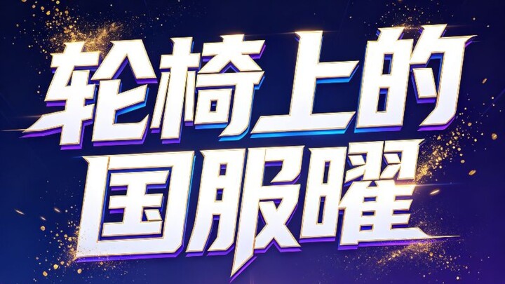 Ngồi xe lăn và tay vụng vẫn có thể chơi tốt Yao ở máy chủ Trung Quốc!