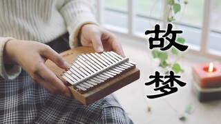 【拇指琴】故梦 - 旧忆就像一扇窗 推开了就再难合上