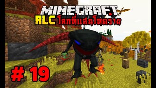 มายคราฟ RLCaft 19 ถ้ำแห่งความชั่วร้าย [MinecraftmodRLC]