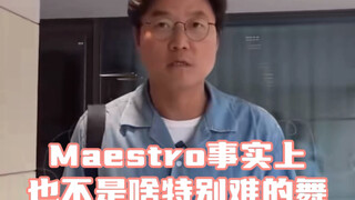 罗pd翻跳seventeen 的Maestro！天！舞王来了