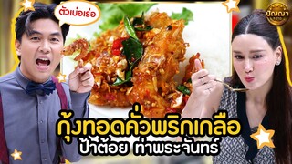 เมนู กุ้งทอดคั่วพริกเกลือ ร้าน ป้าต้อย ท่าพระจันทร์ สาย1 #ปัญญา5ดาว #workpoint23 #hightlight