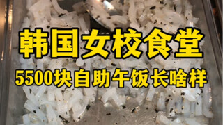 Seperti apa makan siang prasmanan seharga 5.500 yuan di kafetaria sekolah perempuan Korea?