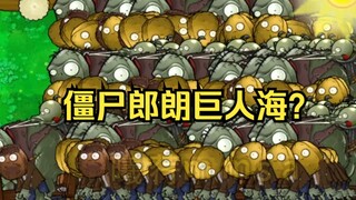 【大出生！】僵尸郎朗巨人海？【无车】