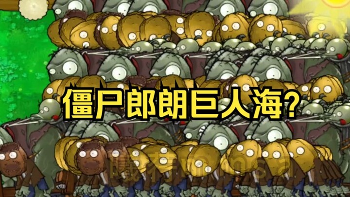 【大出生！】僵尸郎朗巨人海？【无车】