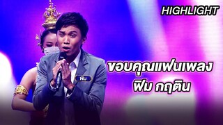 ขอบคุณแฟนเพลง - ฟิม กฤติน | ร้องต้องรอด Standing Singer