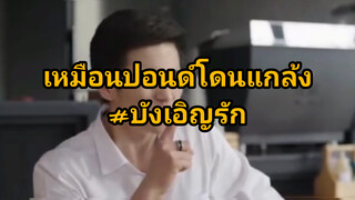 บังเอิญรัก