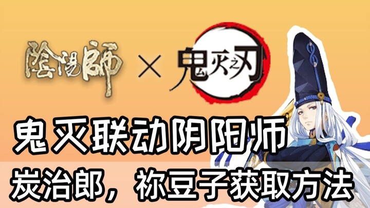 [ Onmyoji ] Detailed explanation of how to obtain the linked shikigami, how to bring Nezuko and Tanj