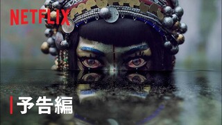 『ラブ、デス&ロボット』VOL.3 予告編 - Netflix