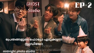 MIDNIGHT PHOTO STUDIO malayalam explanation EP-2 പ്രേതങ്ങളുടെ സ്റ്റുഡിയോ #midnightphotostudio