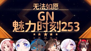 岁己：三姓家奴是不是三家那个奴阿【GN魅力时刻253】